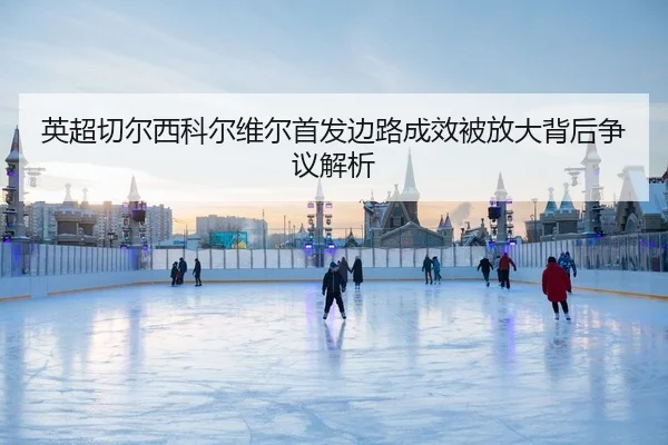 ying-chao-qie-er-xi-ke-er-wei-er-shou-fa-bian-lu-cheng-xiao-bei-fang-da-bei-hou-zheng-yi-jie-xi-2-507.jpg